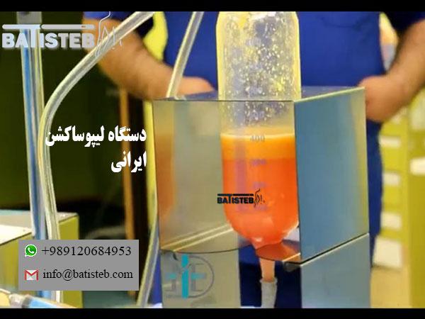 تولید کننده دستگاه لیپوساکشن ایرانی